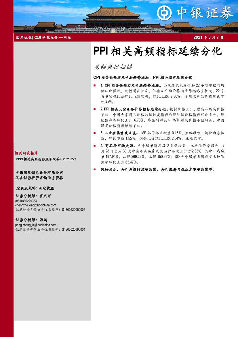 高频数据扫描：PPI相关高频指标延续分化-20210307-中银国际-20页高频数据扫描：PPI相关高频指标延续分化-20210307-中银国际-20页_1.png