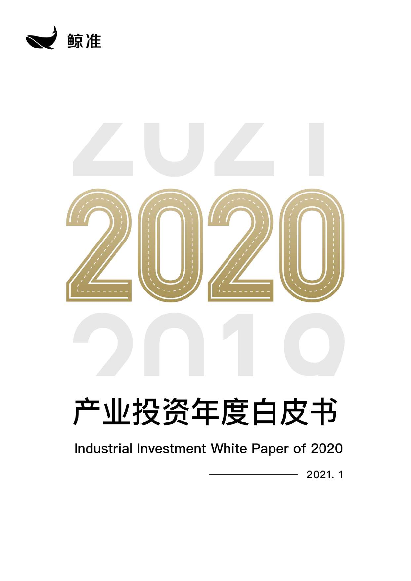 鲸准2020年度产业投资白皮书-鲸准-2021.1-60页鲸准2020年度产业投资白皮书-鲸准-2021.1-60页_1.png