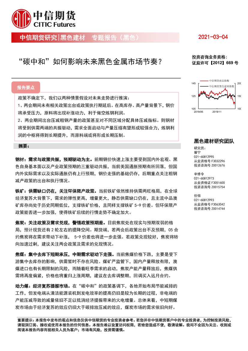 黑色建材专题报告（黑色）：“碳中和”如何影响未来黑色金属市场节奏？-20210304-中信期货-13页黑色建材专题报告（黑色）：“碳中和”如何影响未来黑色金属市场节奏？-20210304-中信期货-13页_1.png