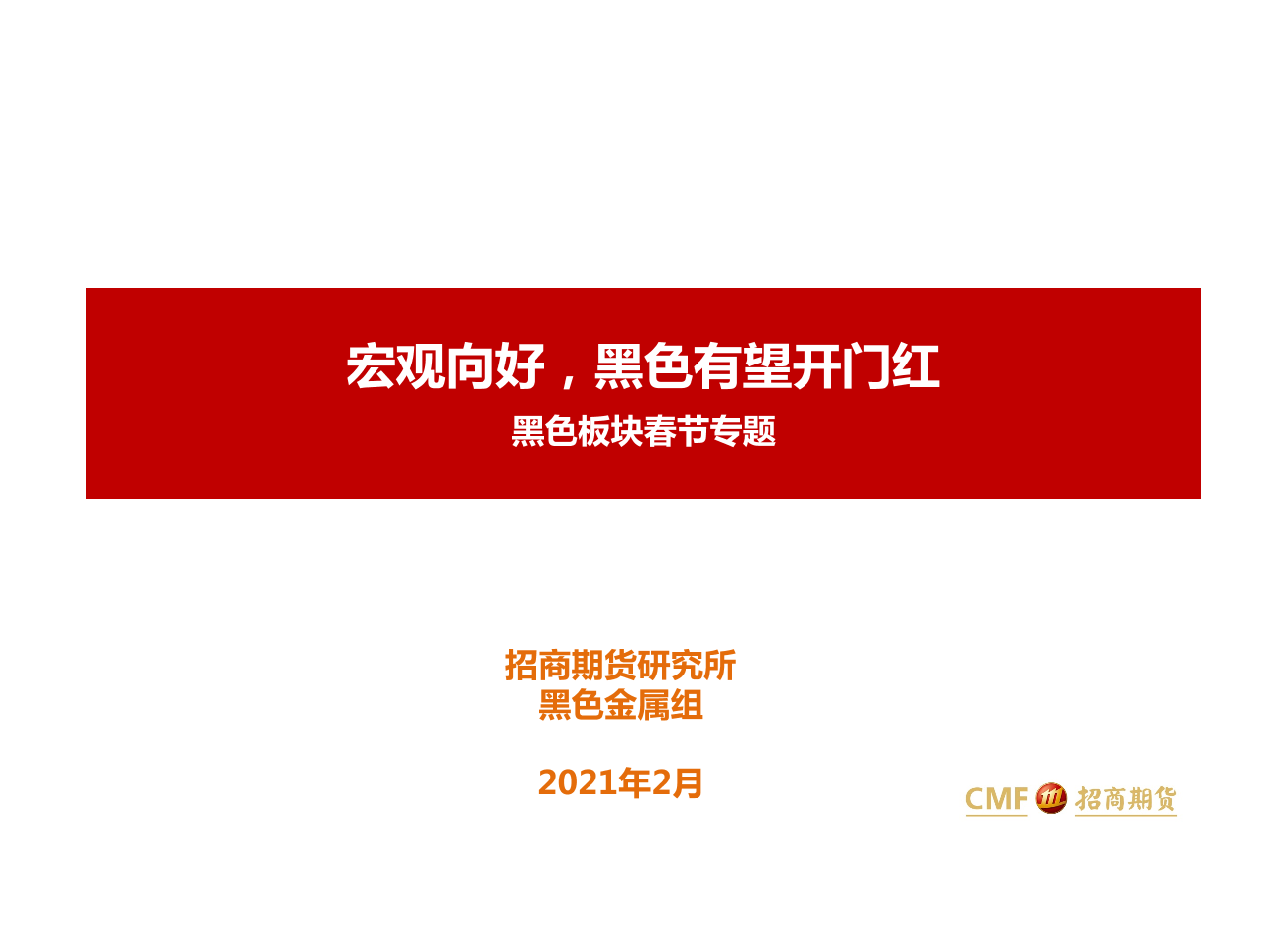 黑色板块春节专题：宏观向好，黑色有望开门红-20210217-招商期货-38页黑色板块春节专题：宏观向好，黑色有望开门红-20210217-招商期货-38页_1.png