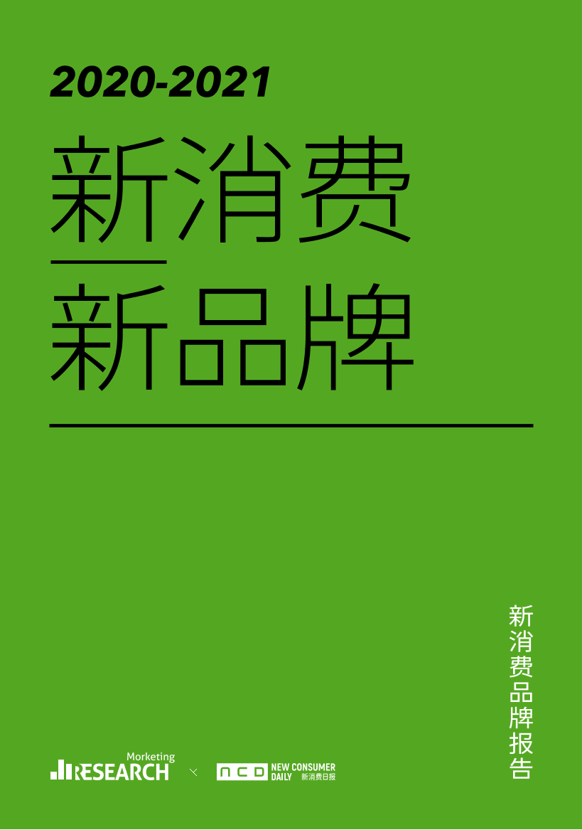 2020-2021：新消费·新品牌-Morketing&NCD-2021.5-84页2020-2021：新消费·新品牌-Morketing&NCD-2021.5-84页_1.png