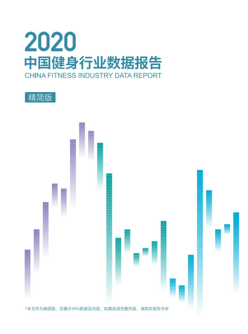 2020中国健身行业数据报告-三体云动-2021.5-57页2020中国健身行业数据报告-三体云动-2021.5-57页_1.png