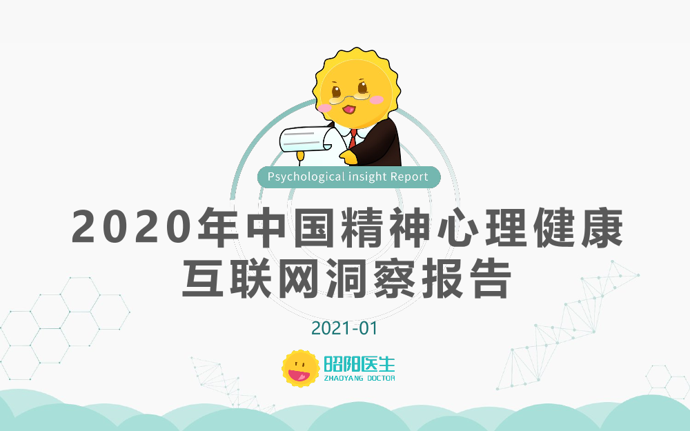 2020中国精神心理健康洞察报告-昭阳医生-2021.1-50页2020中国精神心理健康洞察报告-昭阳医生-2021.1-50页_1.png