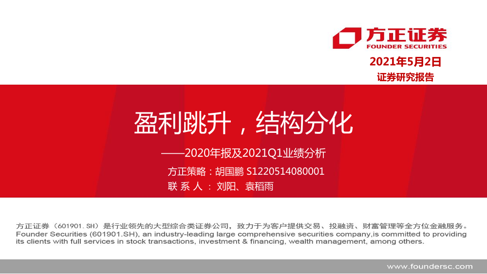 2020年报及2021Q1业绩分析：盈利跳升，结构分化-20210502-方正证券-34页2020年报及2021Q1业绩分析：盈利跳升，结构分化-20210502-方正证券-34页_1.png