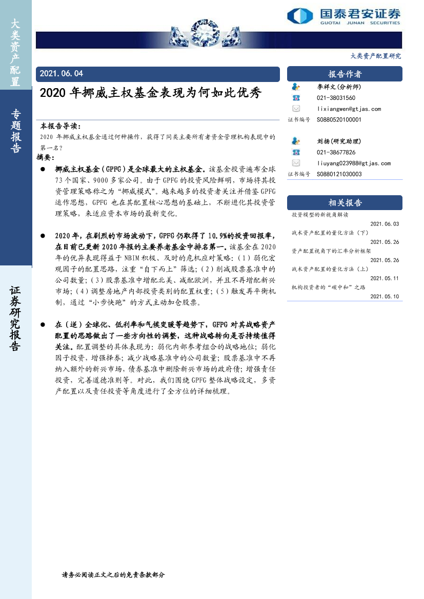 2020年挪威主权基金表现为何如此优秀-20210604-国泰君安-27页2020年挪威主权基金表现为何如此优秀-20210604-国泰君安-27页_1.png