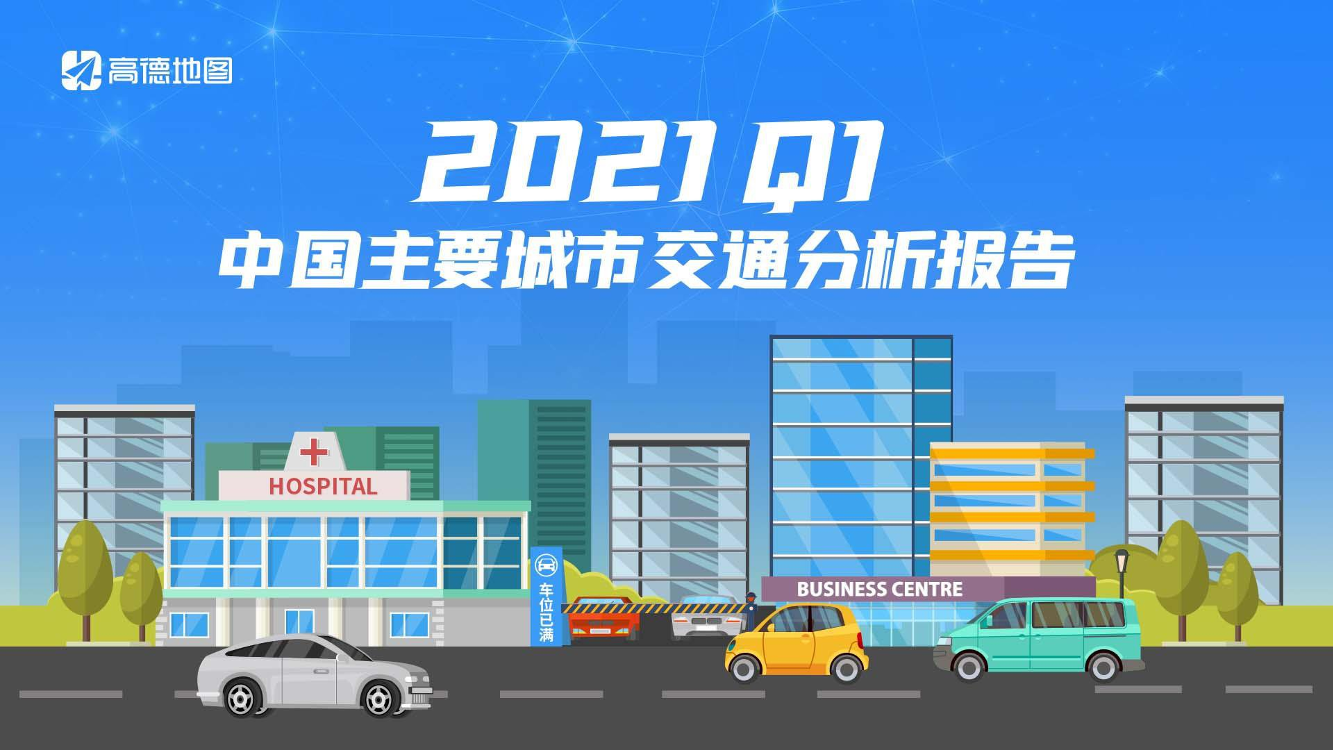2021Q1中国主要城市交通分析报告-高德地图-2021-42页2021Q1中国主要城市交通分析报告-高德地图-2021-42页_1.png