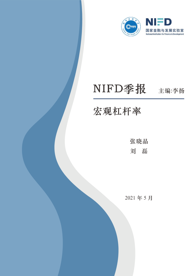 2021Q1中国宏观杠杆率-国家金融与发展实验室-2021.5-28页2021Q1中国宏观杠杆率-国家金融与发展实验室-2021.5-28页_1.png