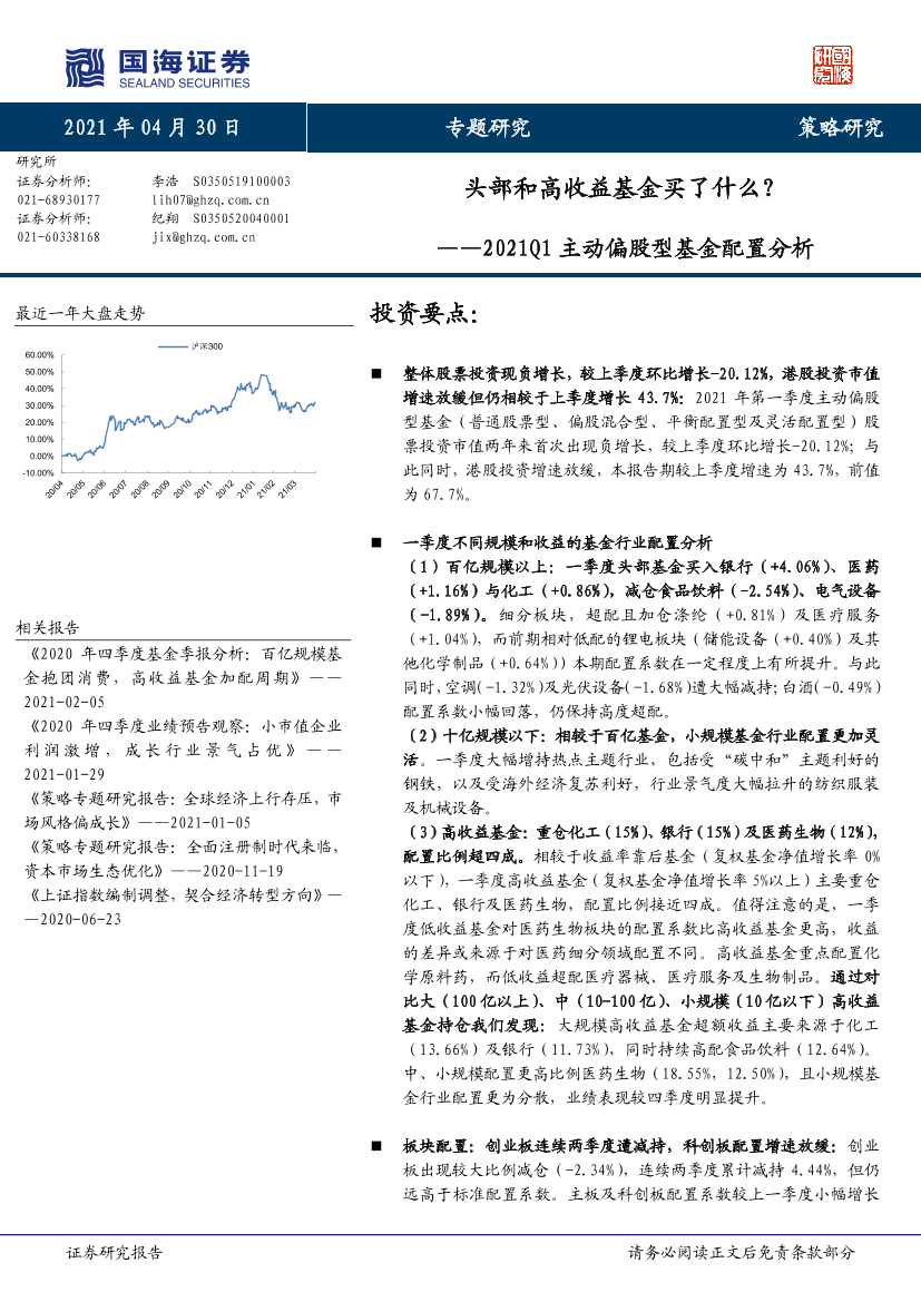 2021Q1主动偏股型基金配置分析：头部和高收益基金买了什么？-20210430-国海证券-23页2021Q1主动偏股型基金配置分析：头部和高收益基金买了什么？-20210430-国海证券-23页_1.png