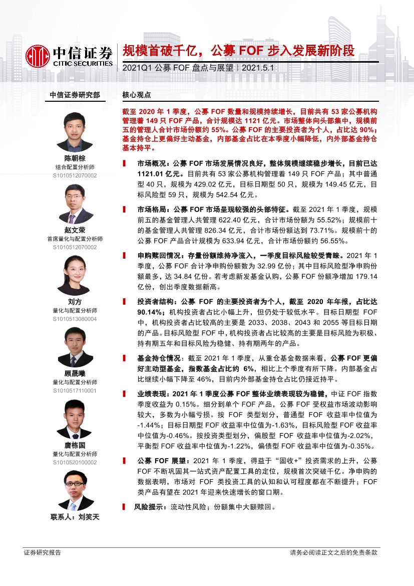2021Q1公募FOF盘点与展望：规模首破千亿，公募FOF步入发展新阶段-20210501-中信证券-36页2021Q1公募FOF盘点与展望：规模首破千亿，公募FOF步入发展新阶段-20210501-中信证券-36页_1.png