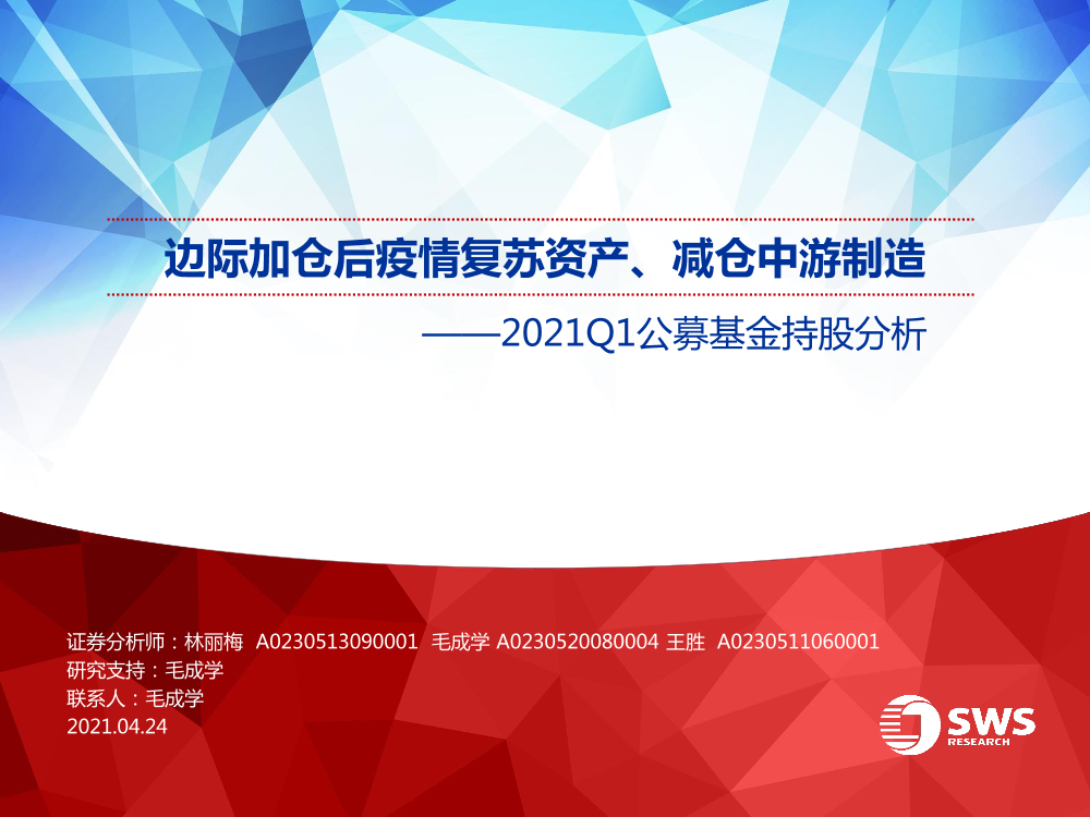 2021Q1公募基金持股分析：边际加仓后疫情复苏资产、减仓中游制造-20210424-申万宏源-40页2021Q1公募基金持股分析：边际加仓后疫情复苏资产、减仓中游制造-20210424-申万宏源-40页_1.png