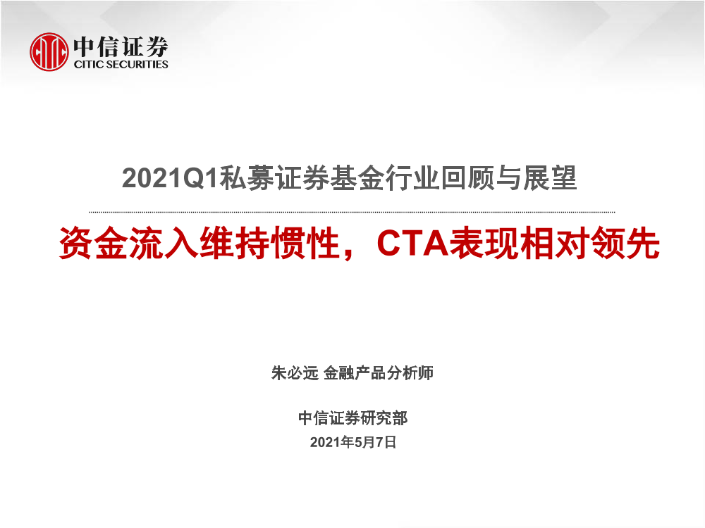 2021Q1私募证券基金行业回顾与展望：资金流入维持惯性，CTA表现相对领先-20210507-中信证券-38页2021Q1私募证券基金行业回顾与展望：资金流入维持惯性，CTA表现相对领先-20210507-中信证券-38页_1.png