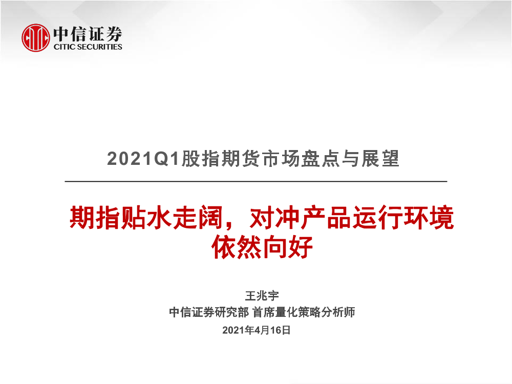 2021Q1股指期货市场盘点与展望：期指贴水走阔，对冲产品运行环境依然向好-20210416-中信证券-26页2021Q1股指期货市场盘点与展望：期指贴水走阔，对冲产品运行环境依然向好-20210416-中信证券-26页_1.png