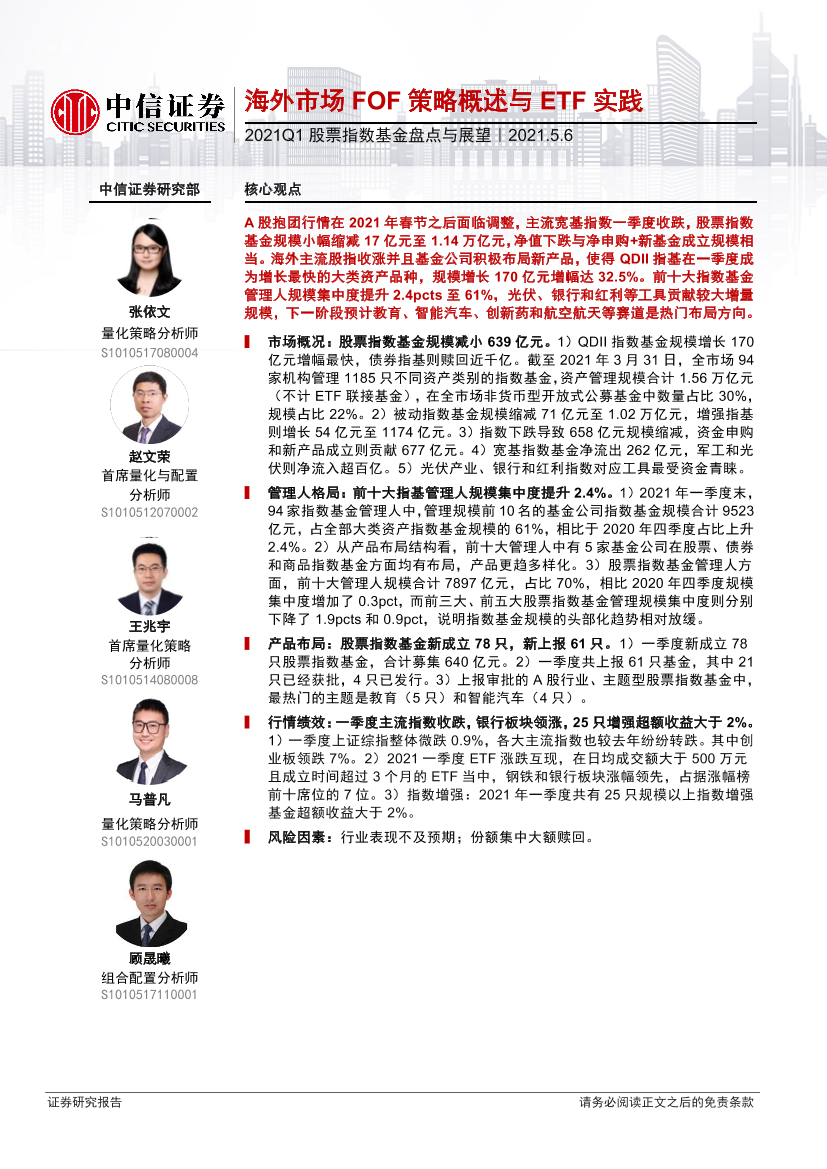 2021Q1股票指数基金盘点与展望：海外市场FOF策略概述与ETF实践-20210506-中信证券-24页2021Q1股票指数基金盘点与展望：海外市场FOF策略概述与ETF实践-20210506-中信证券-24页_1.png