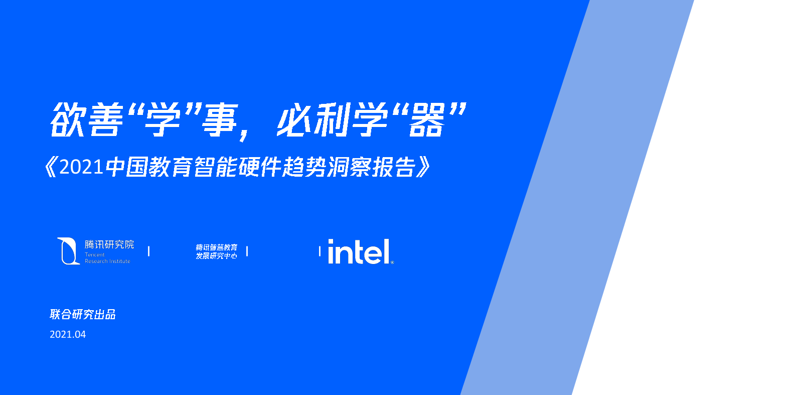 2021中国教育智能硬件趋势洞察报告-腾讯&艾瑞-2021.4-44页2021中国教育智能硬件趋势洞察报告-腾讯&艾瑞-2021.4-44页_1.png