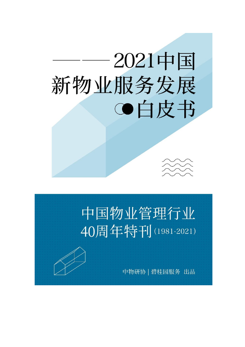 2021中国新物业服务发展白皮书-中物研协&碧桂园-53页2021中国新物业服务发展白皮书-中物研协&碧桂园-53页_1.png