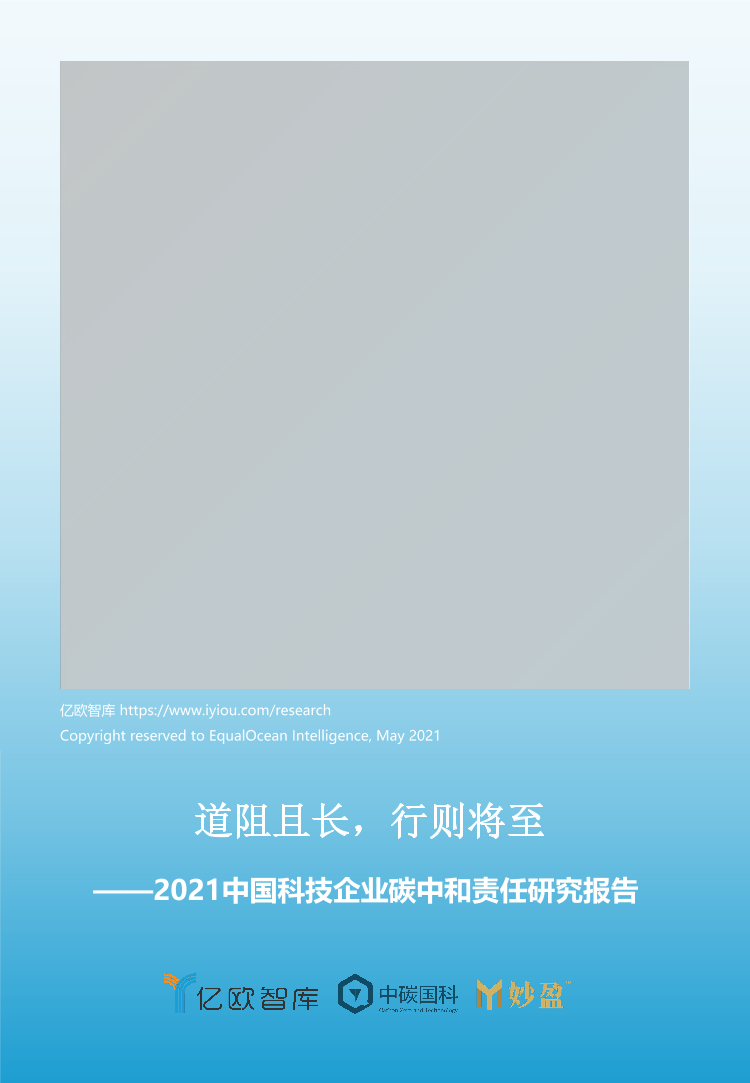 2021中国科技企业碳中和责任研究报告-亿欧智库-2021-42页2021中国科技企业碳中和责任研究报告-亿欧智库-2021-42页_1.png