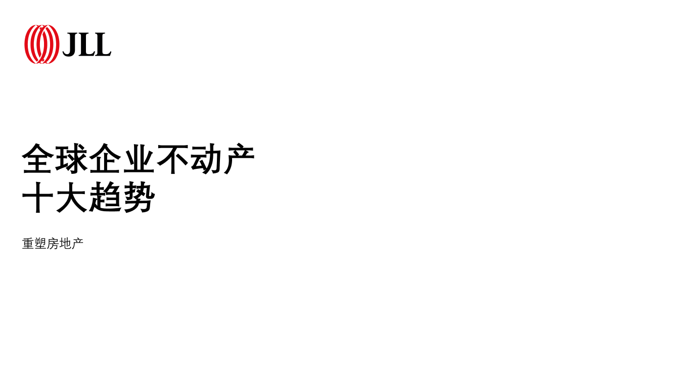 2021全球企业不动产十大趋势-仲量联行-2021-47页2021全球企业不动产十大趋势-仲量联行-2021-47页_1.png