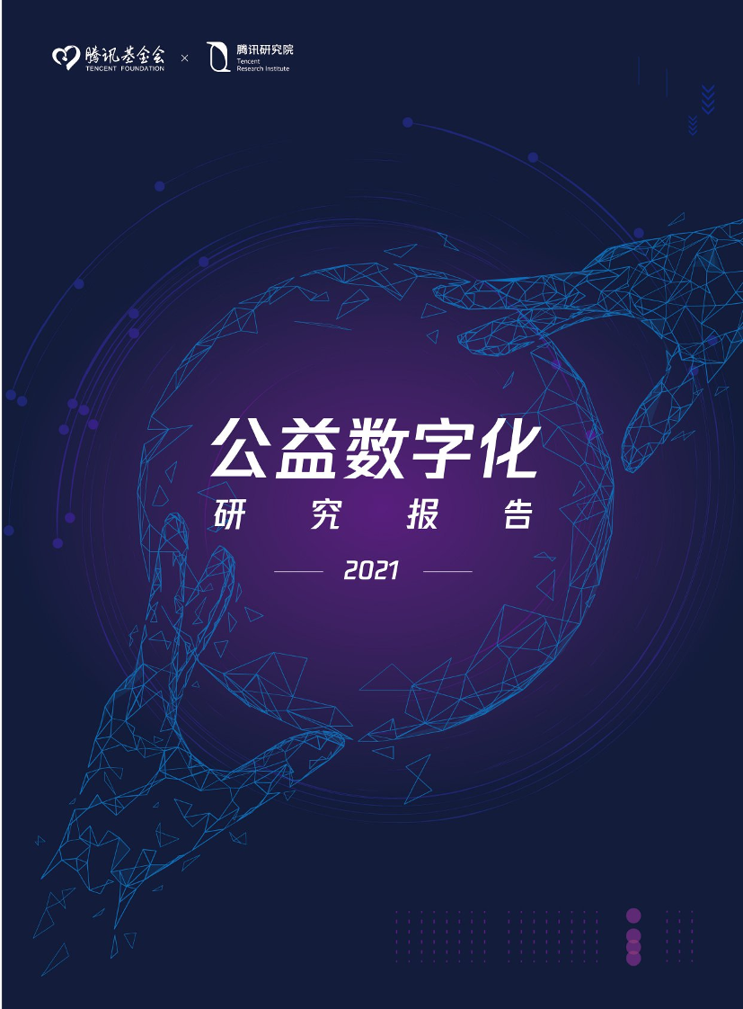 2021公益数字化转型-腾讯研究院-2021-56页2021公益数字化转型-腾讯研究院-2021-56页_1.png