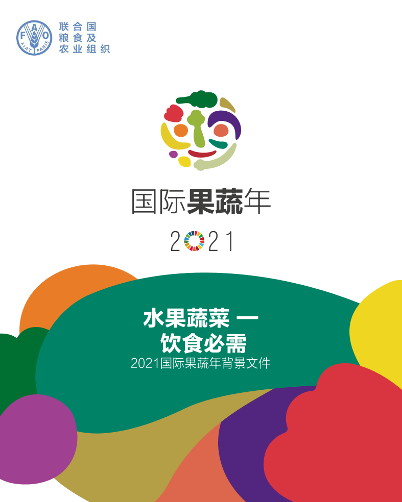 2021国际果蔬年背景文件-联合国粮农组织-2021-81页2021国际果蔬年背景文件-联合国粮农组织-2021-81页_1.png