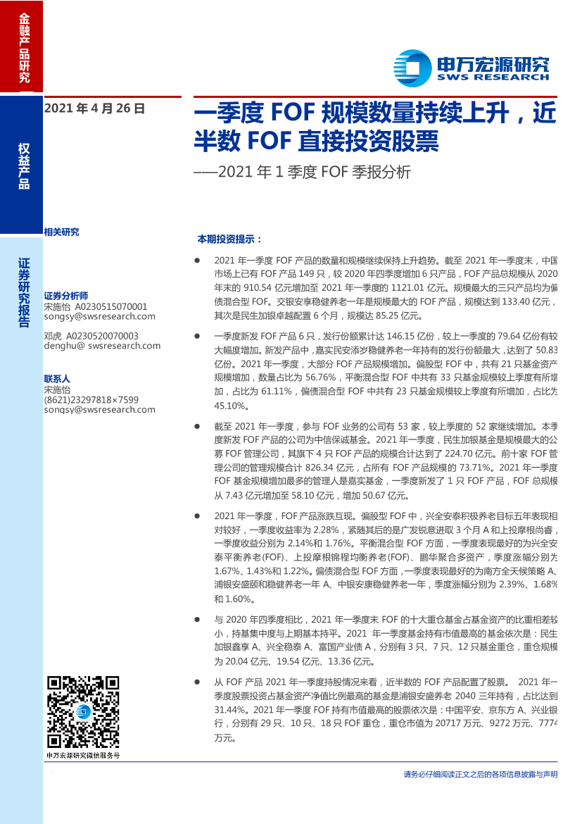 2021年1季度FOF季报分析：一季度FOF规模数量持续上升，近半数FOF直接投资股票-20210426-申万宏源-17页2021年1季度FOF季报分析：一季度FOF规模数量持续上升，近半数FOF直接投资股票-20210426-申万宏源-17页_1.png