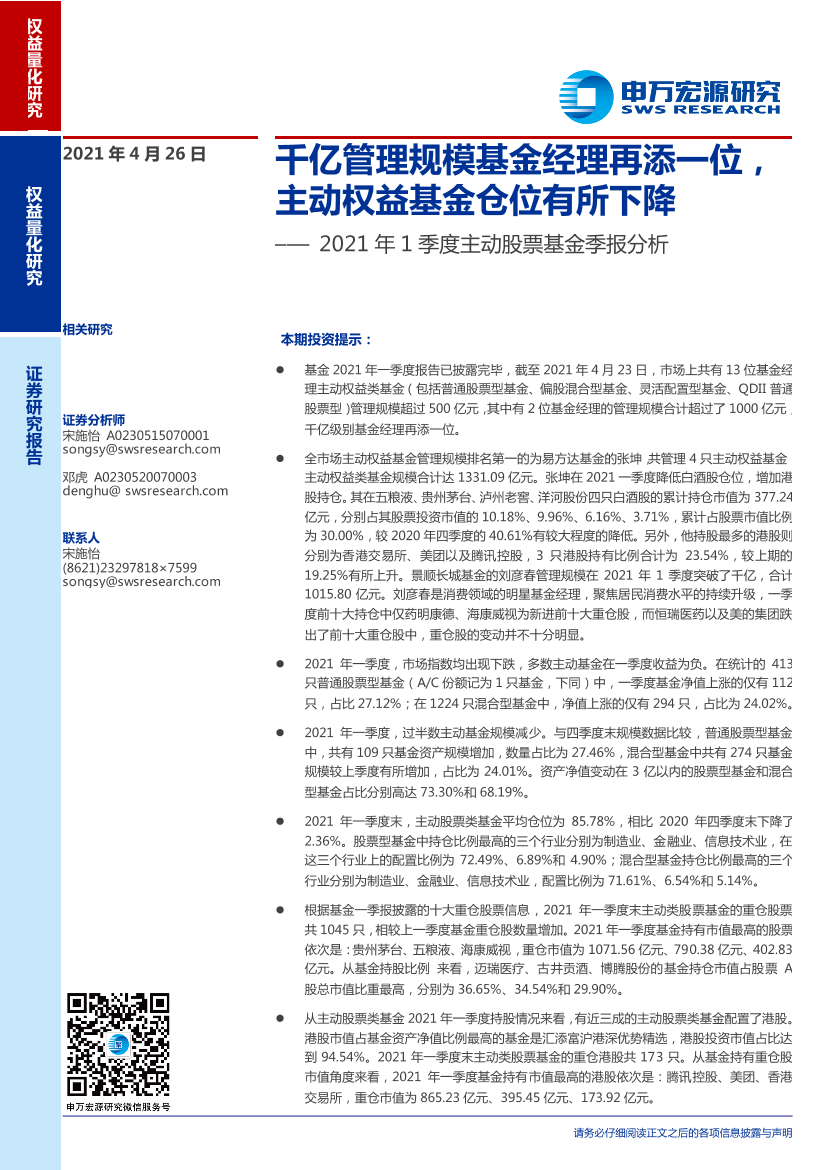 2021年1季度主动股票基金季报分析：千亿管理规模基金经理再添一位，主动权益基金仓位有所下降-20210426-申万宏源-20页2021年1季度主动股票基金季报分析：千亿管理规模基金经理再添一位，主动权益基金仓位有所下降-20210426-申万宏源-20页_1.png