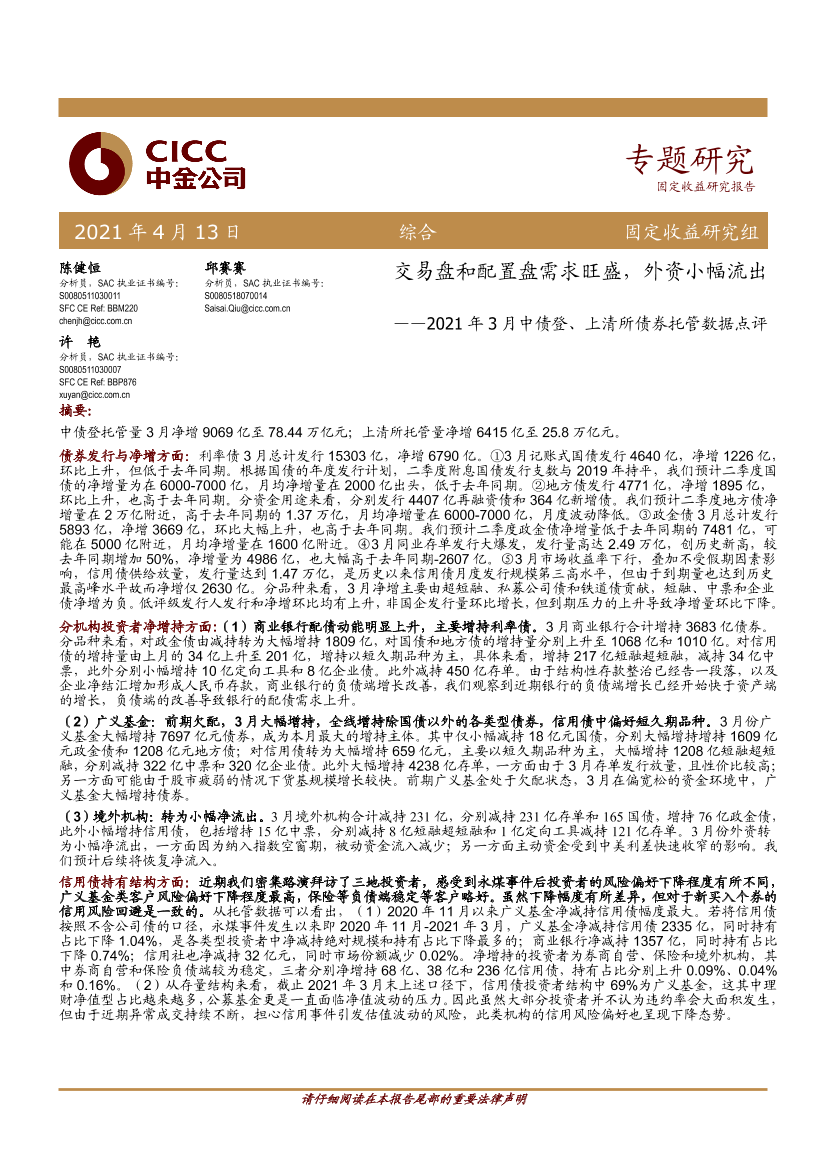 2021年3月中债登、上清所债券托管数据点评：交易盘和配置盘需求旺盛，外资小幅流出-20210413-中金公司-11页2021年3月中债登、上清所债券托管数据点评：交易盘和配置盘需求旺盛，外资小幅流出-20210413-中金公司-11页_1.png
