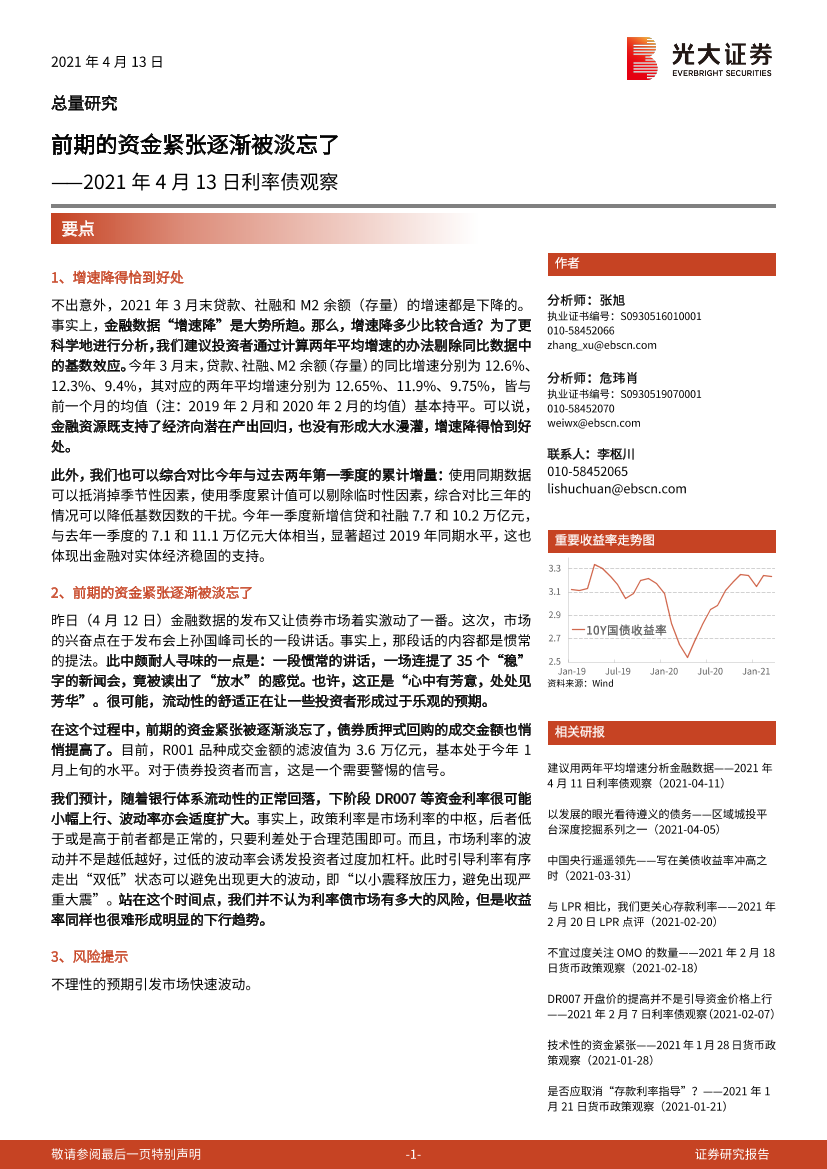 2021年4月13日利率债观察：前期的资金紧张逐渐被淡忘了-20210413-光大证券-10页2021年4月13日利率债观察：前期的资金紧张逐渐被淡忘了-20210413-光大证券-10页_1.png