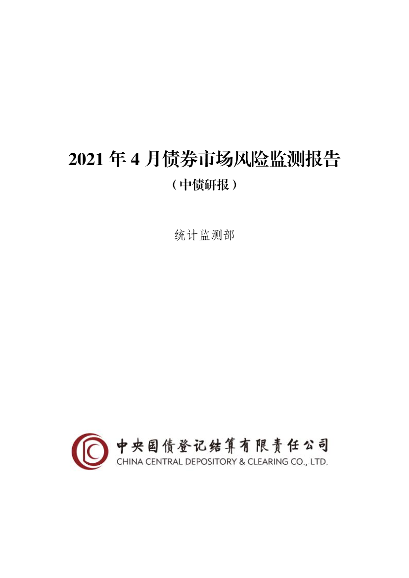 2021年4月债券市场风险监测报告（中债研报）-20210518-中央结算公司-14页2021年4月债券市场风险监测报告（中债研报）-20210518-中央结算公司-14页_1.png