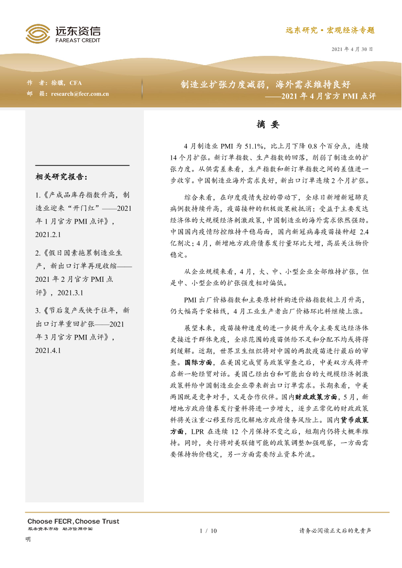 2021年4月官方PMI点评：制造业扩张力度减弱，海外需求维持良好-20210430-远东资信-10页2021年4月官方PMI点评：制造业扩张力度减弱，海外需求维持良好-20210430-远东资信-10页_1.png