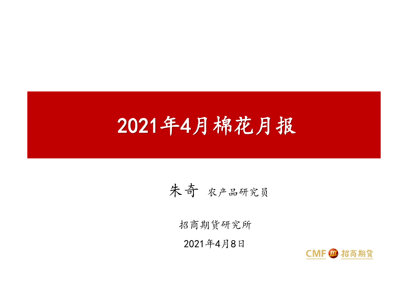 2021年4月棉花月报-20210408-招商期货-28页2021年4月棉花月报-20210408-招商期货-28页_1.png