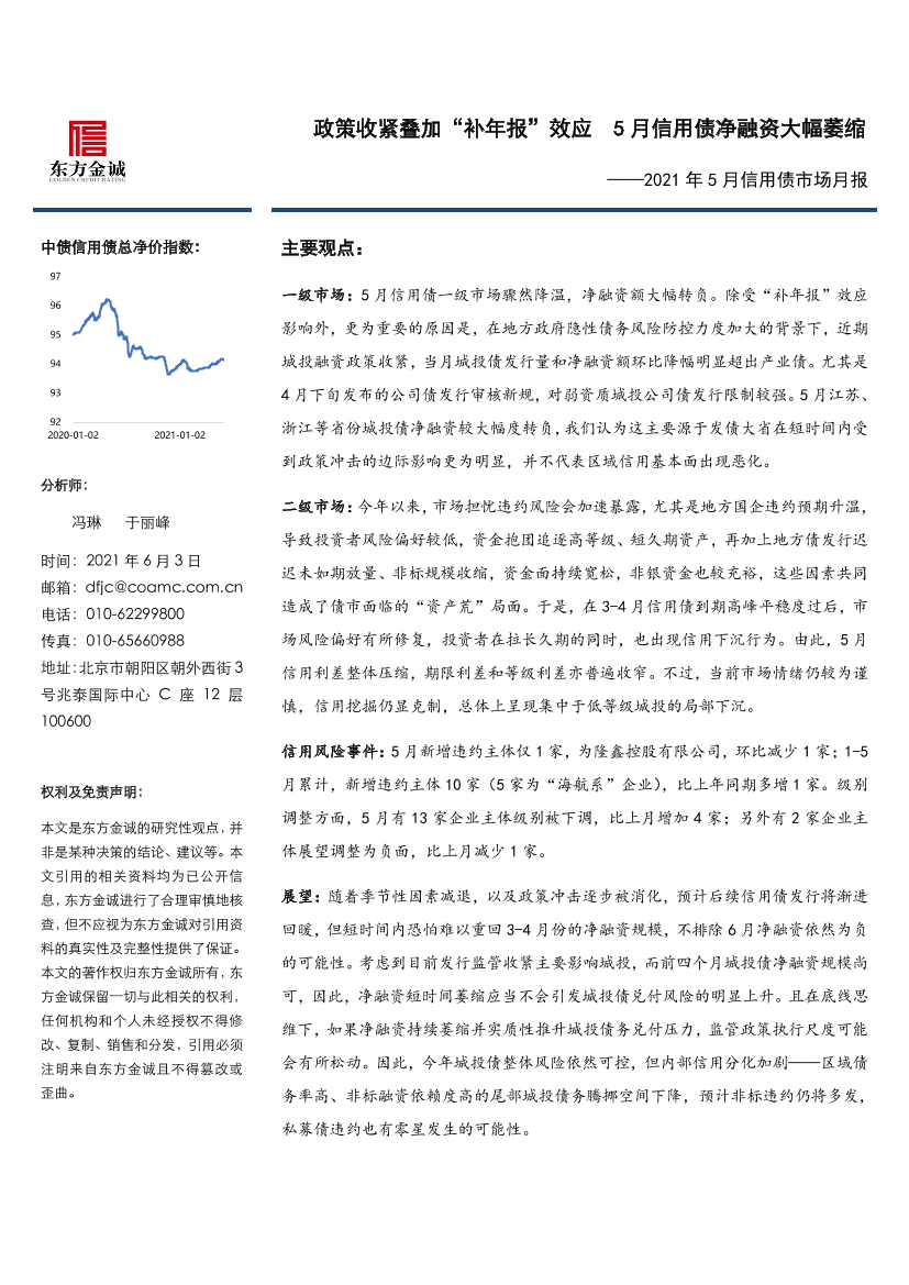 2021年5月信用债市场月报：政策收紧叠加“补年报”效应，5月信用债净融资大幅萎缩-20210603-东方金诚-17页2021年5月信用债市场月报：政策收紧叠加“补年报”效应，5月信用债净融资大幅萎缩-20210603-东方金诚-17页_1.png