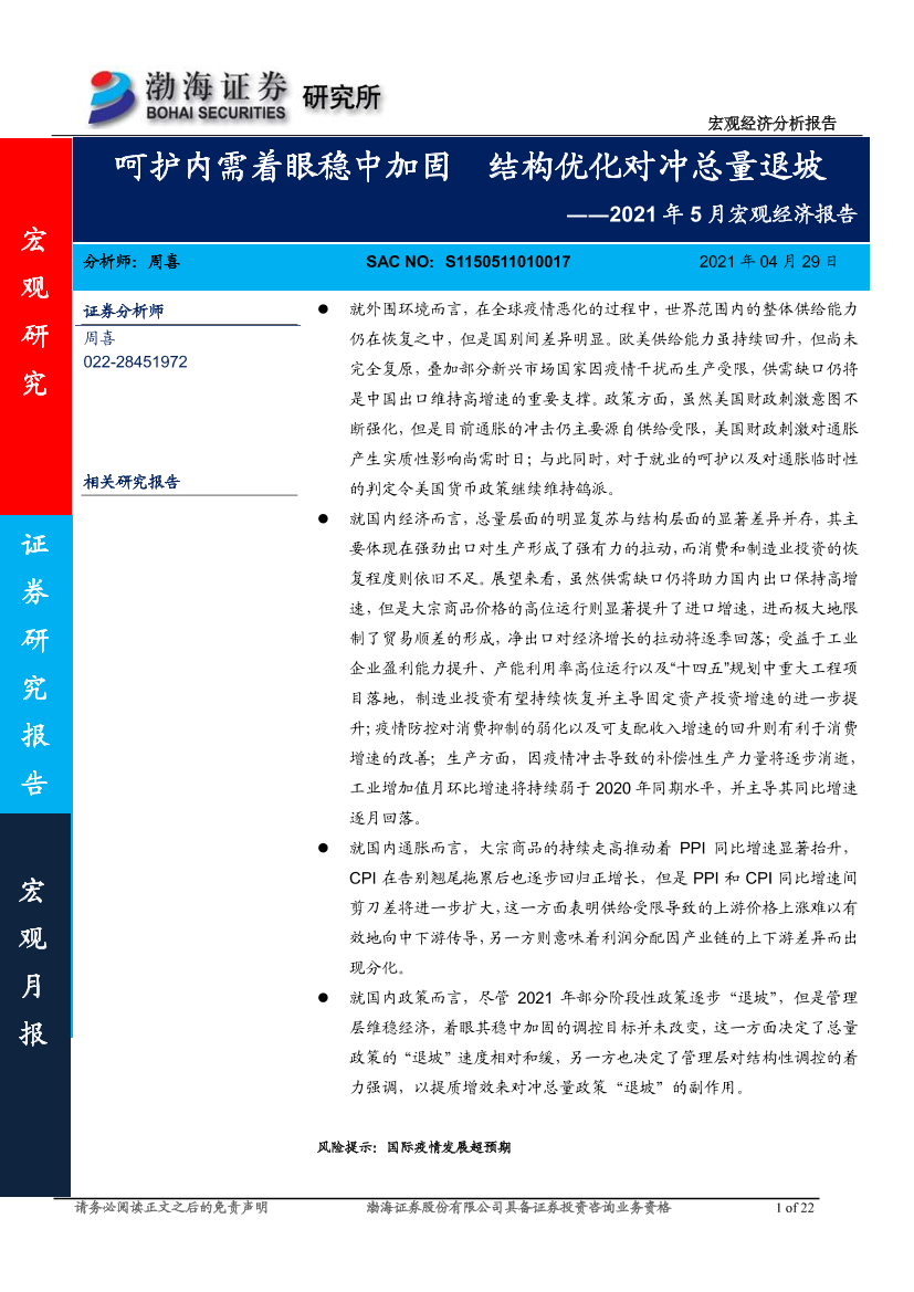 2021年5月宏观经济报告：呵护内需着眼稳中加固，结构优化对冲总量退坡-20210429-渤海证券-22页2021年5月宏观经济报告：呵护内需着眼稳中加固，结构优化对冲总量退坡-20210429-渤海证券-22页_1.png
