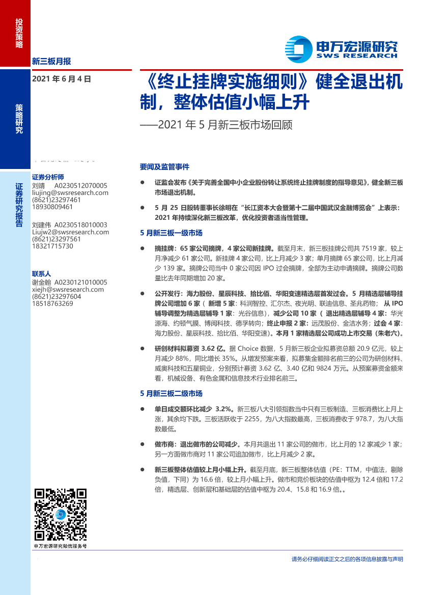 2021年5月新三板市场回顾：《终止挂牌实施细则》健全退出机制，整体估值小幅上升-20210604-申万宏源-20页2021年5月新三板市场回顾：《终止挂牌实施细则》健全退出机制，整体估值小幅上升-20210604-申万宏源-20页_1.png