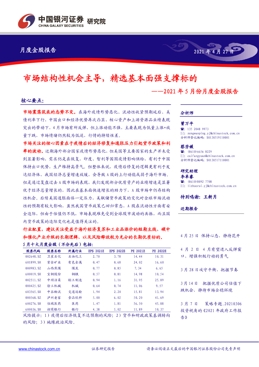2021年5月月度金股报告：市场结构性机会主导，精选基本面强支撑标的-20210427-银河证券-19页2021年5月月度金股报告：市场结构性机会主导，精选基本面强支撑标的-20210427-银河证券-19页_1.png