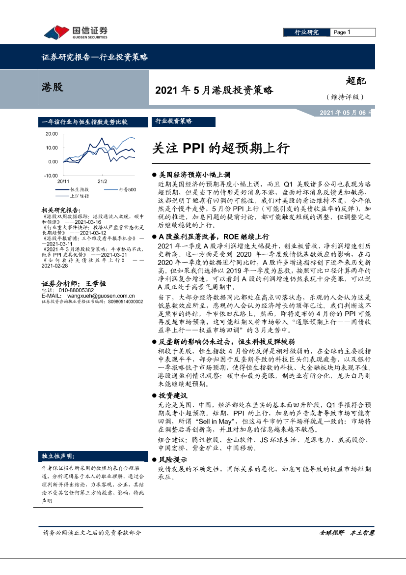 2021年5月港股投资策略：关注PPI的超预期上行-20210506-国信证券-26页2021年5月港股投资策略：关注PPI的超预期上行-20210506-国信证券-26页_1.png