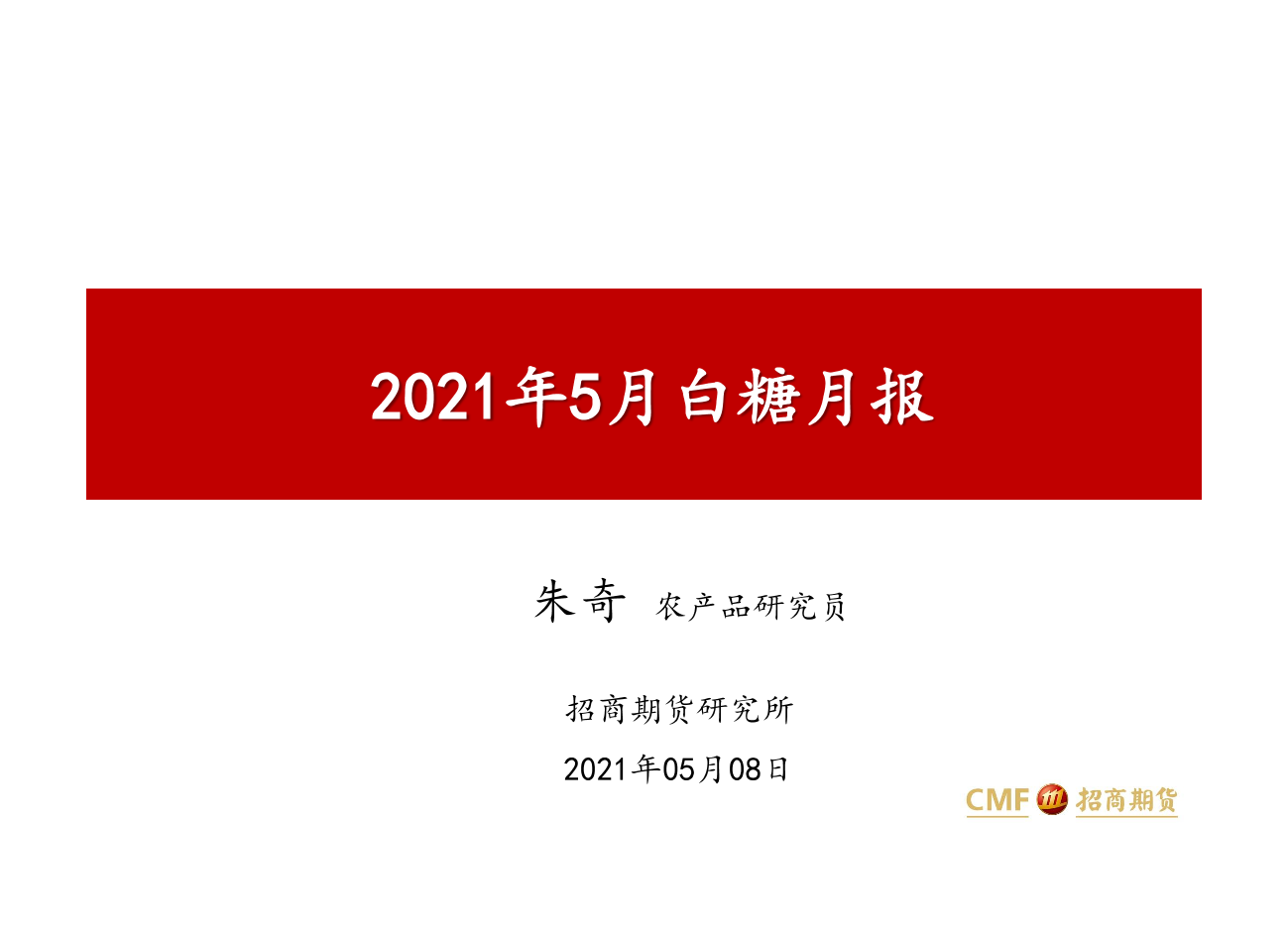 2021年5月白糖月报-20210508-招商期货-31页2021年5月白糖月报-20210508-招商期货-31页_1.png