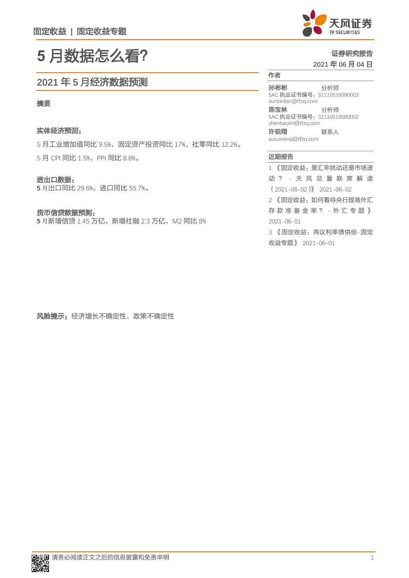 2021年5月经济数据预测：5月数据怎么看？-20210604-天风证券-14页2021年5月经济数据预测：5月数据怎么看？-20210604-天风证券-14页_1.png