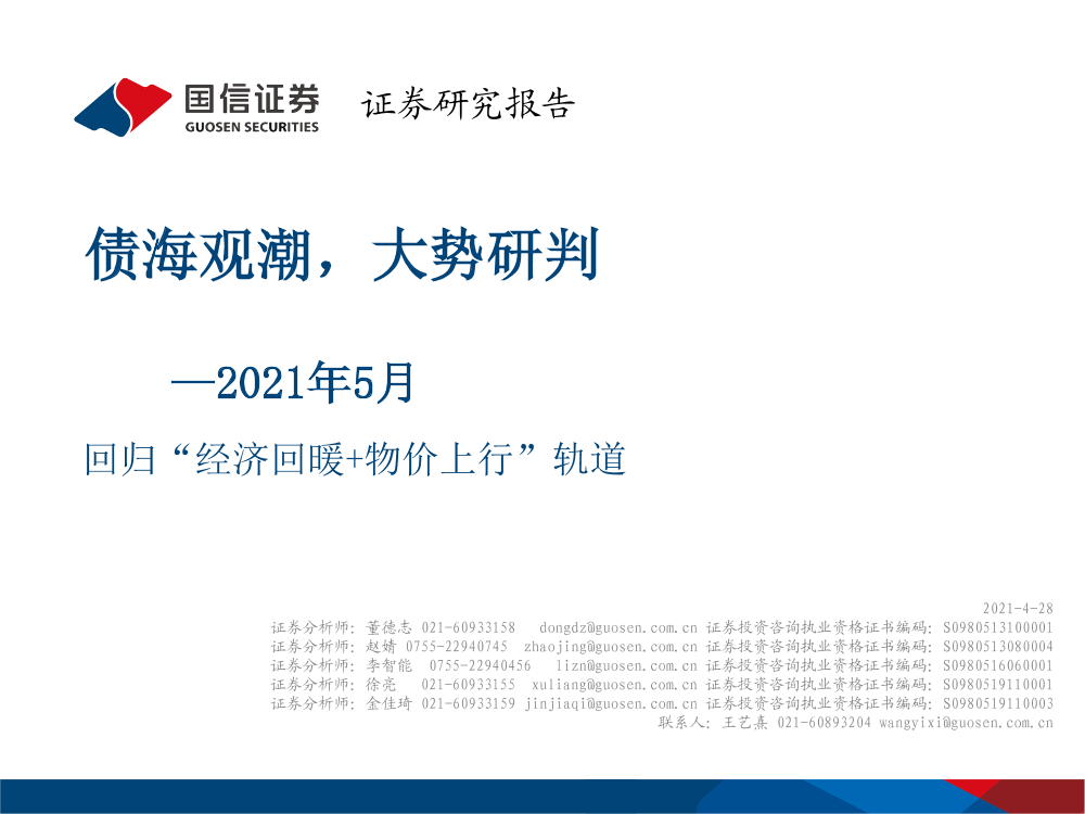2021年5月：债海观潮，大势研判，回归“经济回暖_物价上行”轨道-20210428-国信证券-51页2021年5月：债海观潮，大势研判，回归“经济回暖_物价上行”轨道-20210428-国信证券-51页_1.png