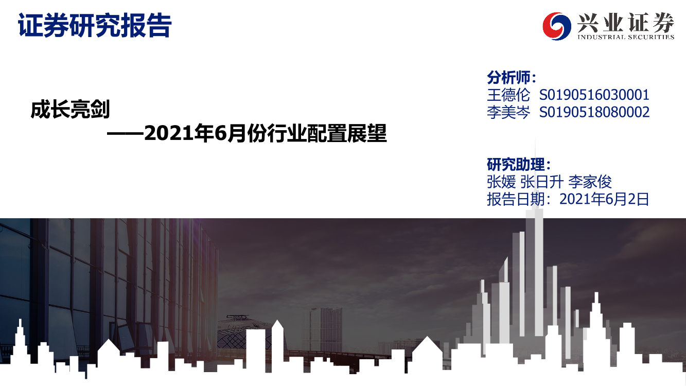 2021年6月份行业配置展望：成长亮剑-20210602-兴业证券-54页2021年6月份行业配置展望：成长亮剑-20210602-兴业证券-54页_1.png