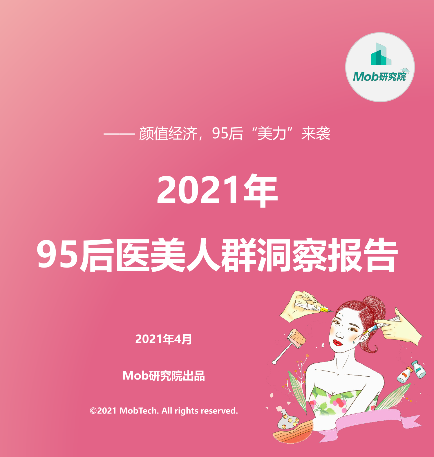 2021年95后医美用户洞察(修改版）-Mob研究院-2021.4-35页2021年95后医美用户洞察(修改版）-Mob研究院-2021.4-35页_1.png