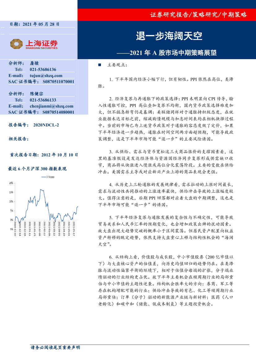 2021年A股市场中期策略展望：退一步海阔天空-20210528-上海证券-22页2021年A股市场中期策略展望：退一步海阔天空-20210528-上海证券-22页_1.png