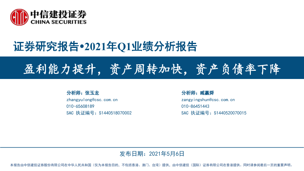 2021年Q1业绩分析报告：盈利能力提升，资产周转加快，资产负债率下降-20210506-中信建投-28页2021年Q1业绩分析报告：盈利能力提升，资产周转加快，资产负债率下降-20210506-中信建投-28页_1.png