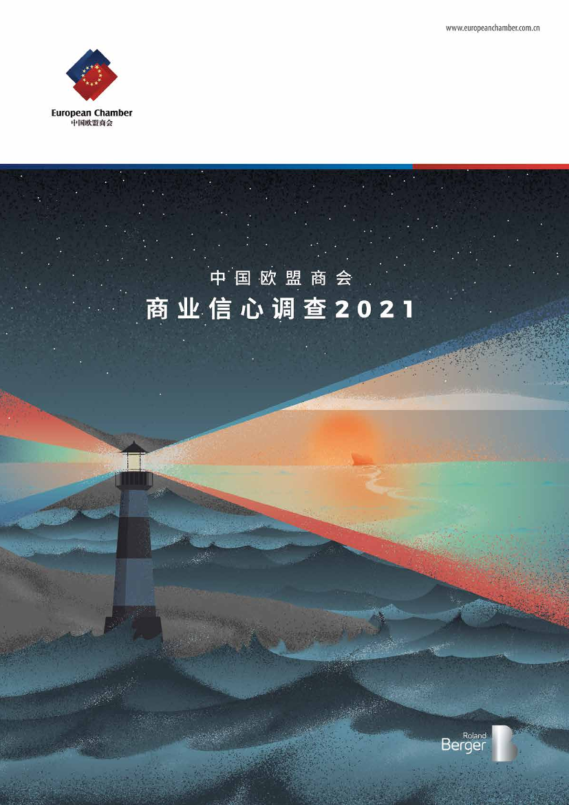 2021年《商业信心调查》-中国欧盟商会-2021-63页2021年《商业信心调查》-中国欧盟商会-2021-63页_1.png