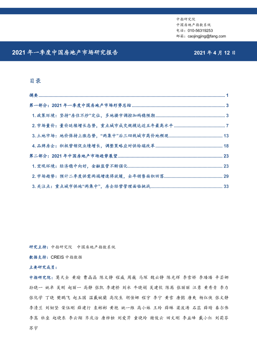 2021年一季度中国房地产市场研究报告-中指研究院-2021.4-39页2021年一季度中国房地产市场研究报告-中指研究院-2021.4-39页_1.png