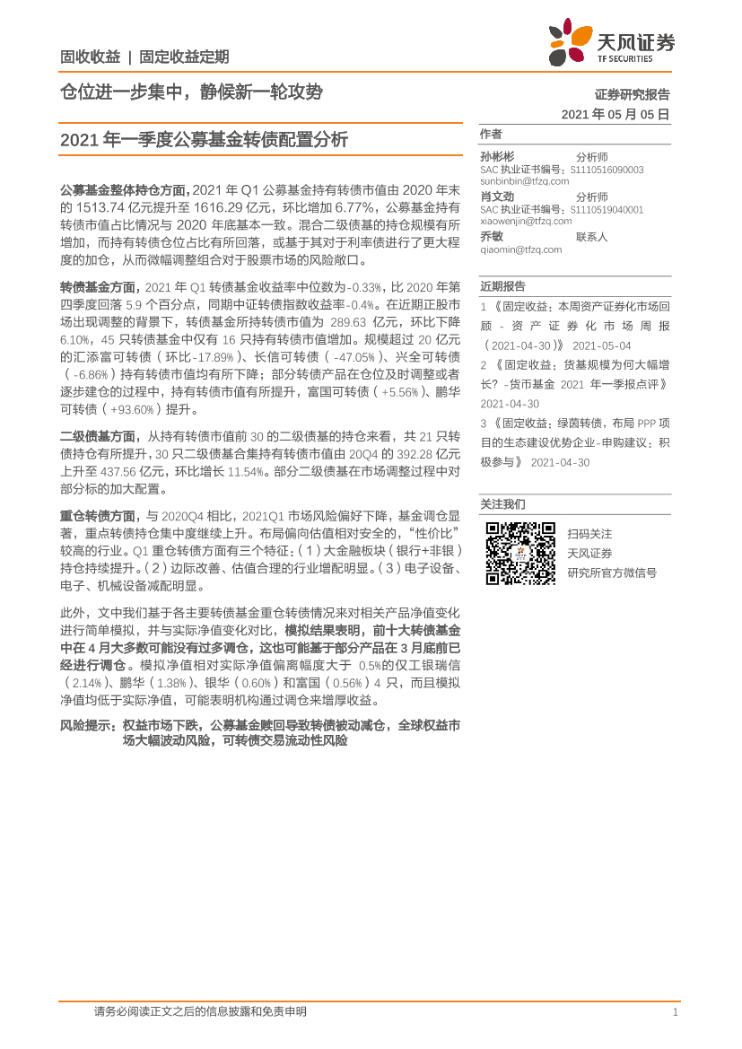 2021年一季度公募基金转债配置分析：仓位进一步集中，静候新一轮攻势-20210505-天风证券-21页2021年一季度公募基金转债配置分析：仓位进一步集中，静候新一轮攻势-20210505-天风证券-21页_1.png