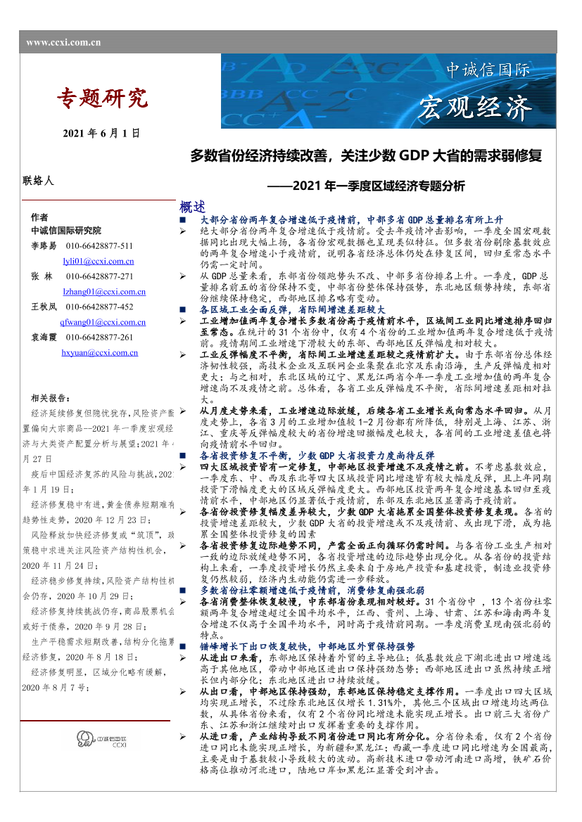 2021年一季度区域经济专题分析：多数省份经济持续改善，关注少数GDP大省的需求弱修复-20210601-中诚信国际-11页2021年一季度区域经济专题分析：多数省份经济持续改善，关注少数GDP大省的需求弱修复-20210601-中诚信国际-11页_1.png