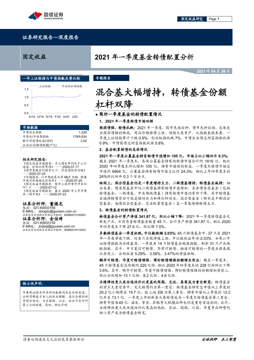 2021年一季度基金转债配置分析：混合基大幅增持，转债基金份额杠杆双降-20210426-国信证券-11页2021年一季度基金转债配置分析：混合基大幅增持，转债基金份额杠杆双降-20210426-国信证券-11页_1.png