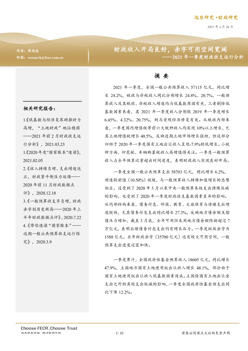 2021年一季度财政收支运行分析：财政收入开局良好，赤字可用空间宽阔-20210426-远东资信-10页2021年一季度财政收支运行分析：财政收入开局良好，赤字可用空间宽阔-20210426-远东资信-10页_1.png