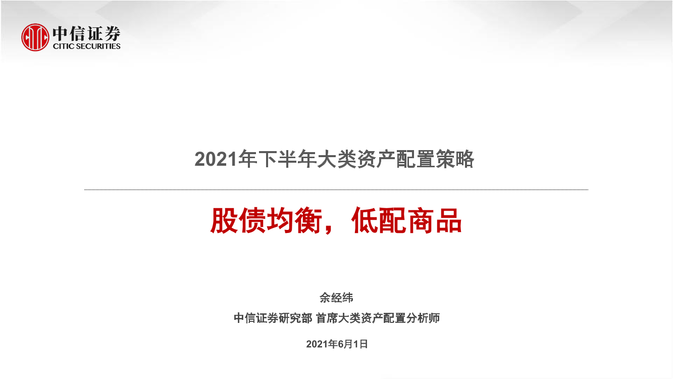 2021年下半年大类资产配置策略：股债均衡，低配商品-20210601-中信证券-31页2021年下半年大类资产配置策略：股债均衡，低配商品-20210601-中信证券-31页_1.png