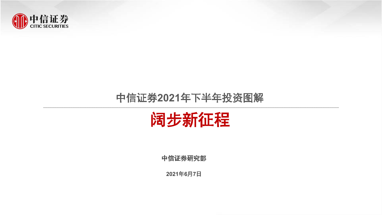 2021年下半年投资图解：阔步新征程-20210607-中信证券-89页2021年下半年投资图解：阔步新征程-20210607-中信证券-89页_1.png